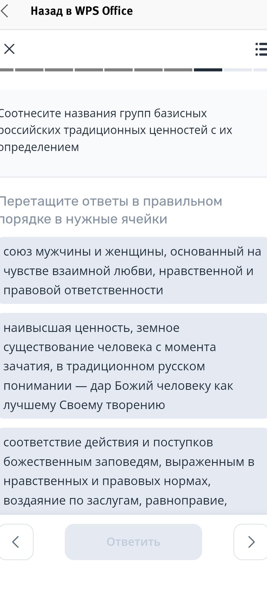 Фото задания: Соотнесите названия групп базисных российских традиционных ценностей с их определением. Определения: 1) союз мужчины и…