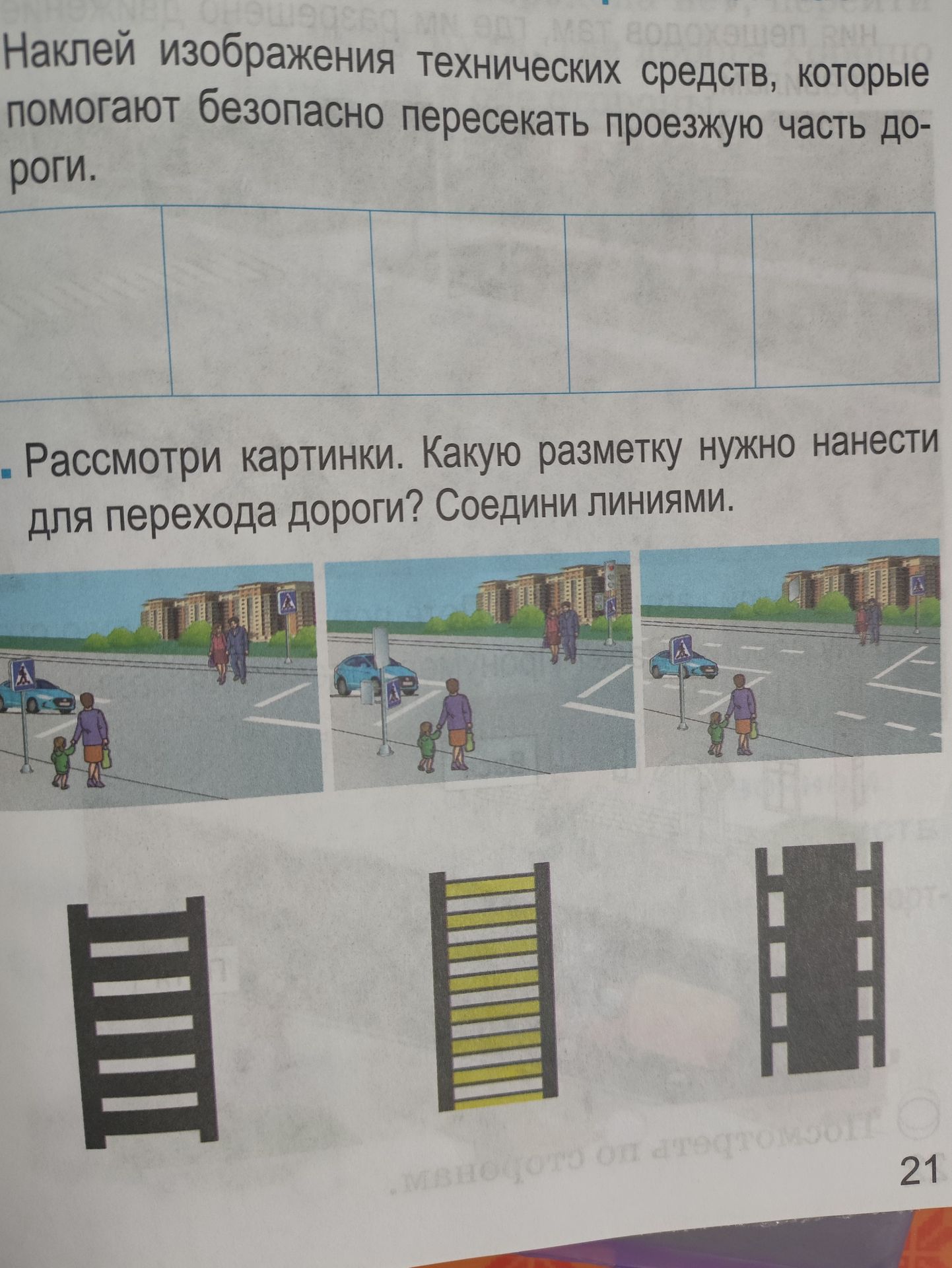 Фото задания: Наклей изображения технических средств, которые помогают безопасно пересекать проезжую часть дороги.