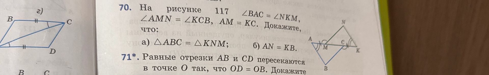 Фото задания: 71*. Равные отрезки AB и CD пересекаются в точке O так, что OD = OB. Докажите, что … [продолжение условия обрезано].