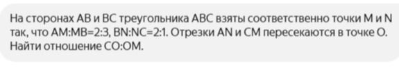 Фото задания: На сторонах AB и BC треугольника ABC взяты соответственно точки M и N так, что AM:MB = 2:3, BN:NC = 2:1. Отрезки AN и CM…