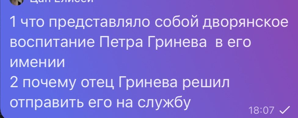 Фото задания: 1. Что представляло собой дворянское воспитание Петра Гринёва в его имении?