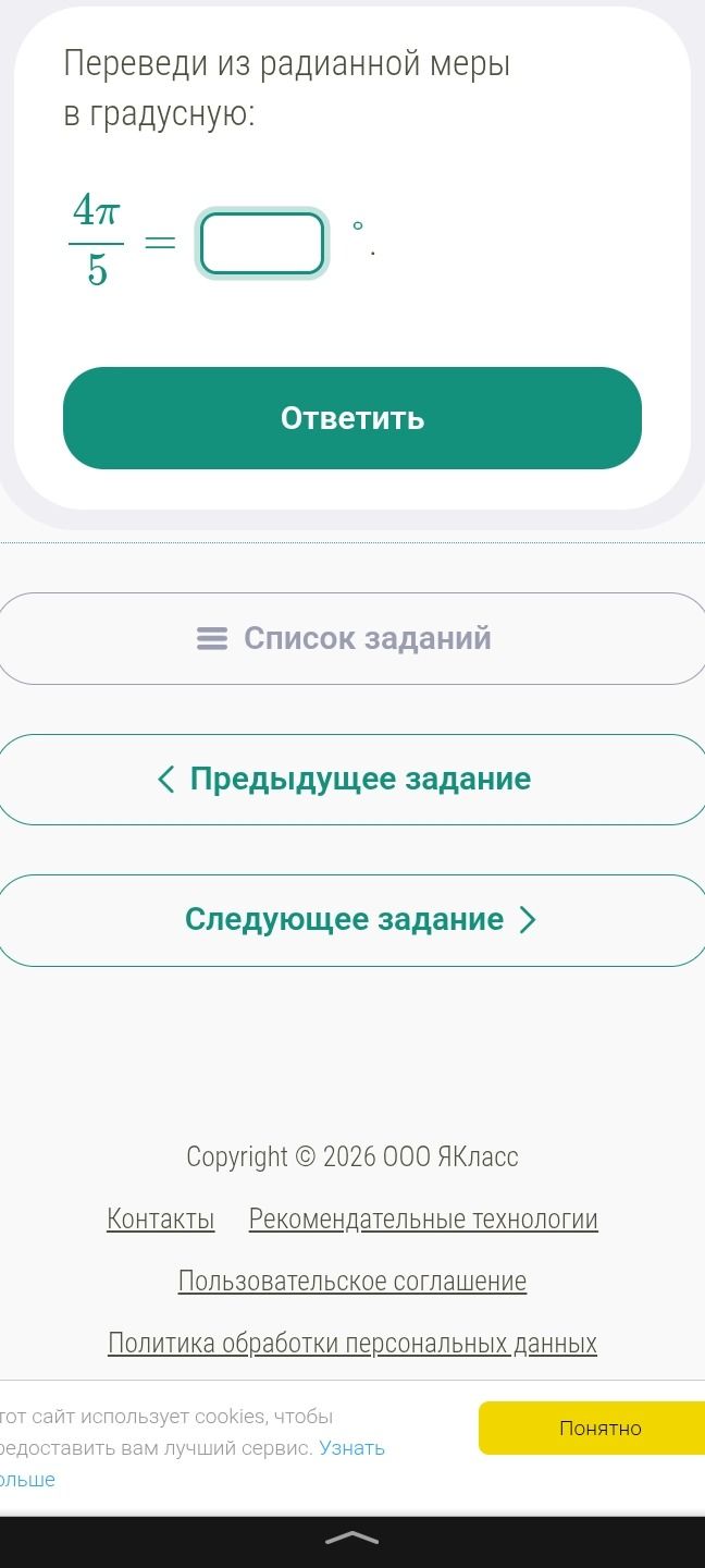Фото задания: Переведи из радианной меры в градусную: \(\frac{4\pi}{5}=\square^\circ\).