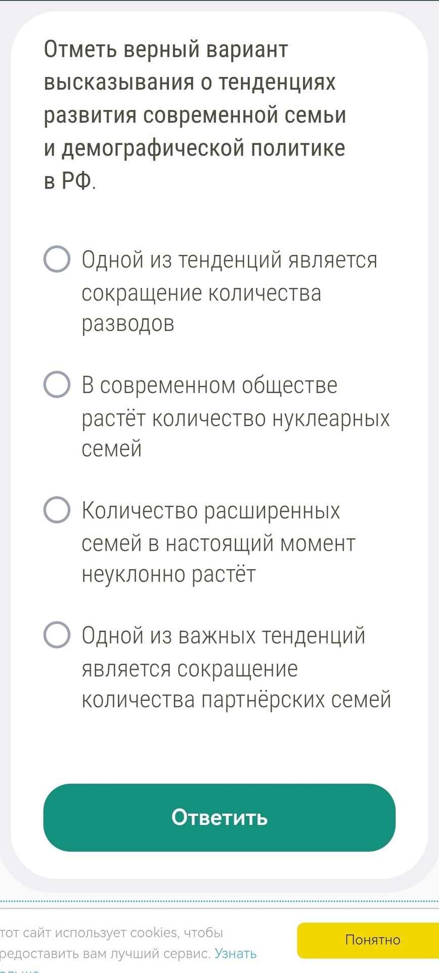 Фото задания: Отметь верный вариант высказывания о тенденциях развития современной семьи и демографической политике в РФ. 1) Одной из…