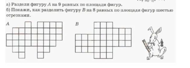 Фото задания: а) Раздели фигуру А на 9 равных по площади фигур. б) Покажи, как разделить фигуру В на 8 равных по площади фигур шестью…