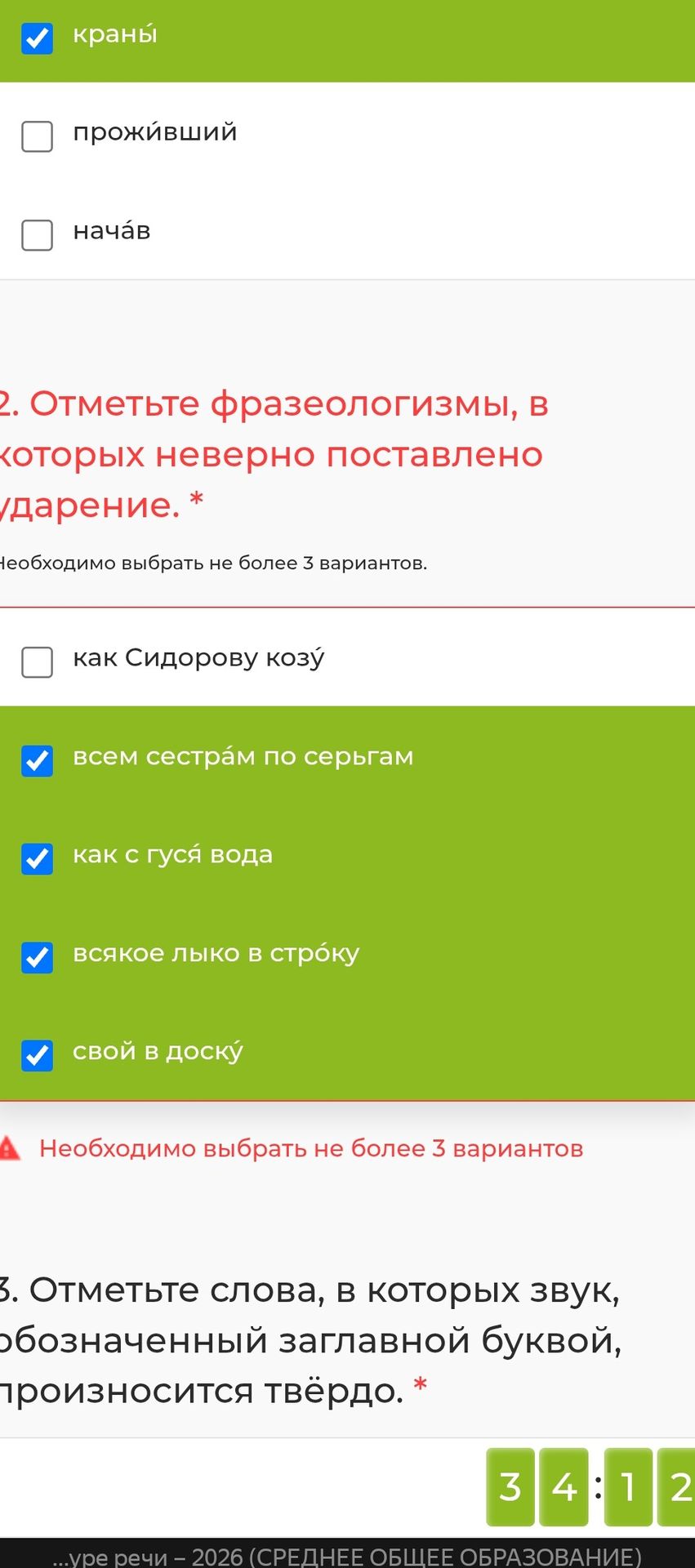 Фото задания: 2. Отметьте фразеологизмы, в которых неверно поставлено ударение. Варианты: как Сидорову козу; всем сёстрам по серьгам; как с…