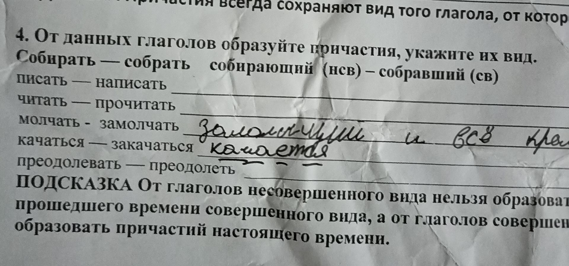 Фото задания: 4. От данных глаголов образуйте причастия, укажите их вид. Собирать — собрать; писать — написать; читать — прочитать; молчать…