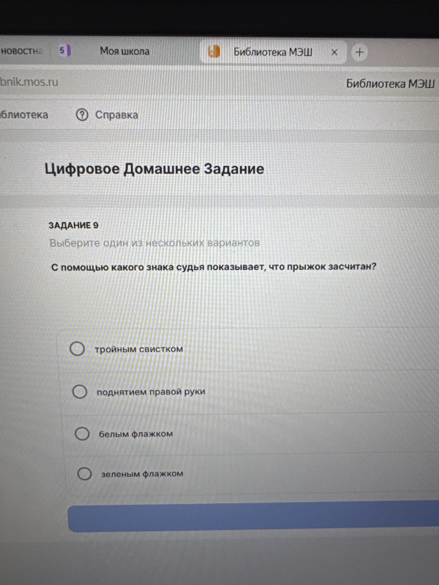Фото задания: Задание 9. С помощью какого знака судья показывает, что прыжок засчитан? Выберите один вариант: тройным свистком; поднятием…
