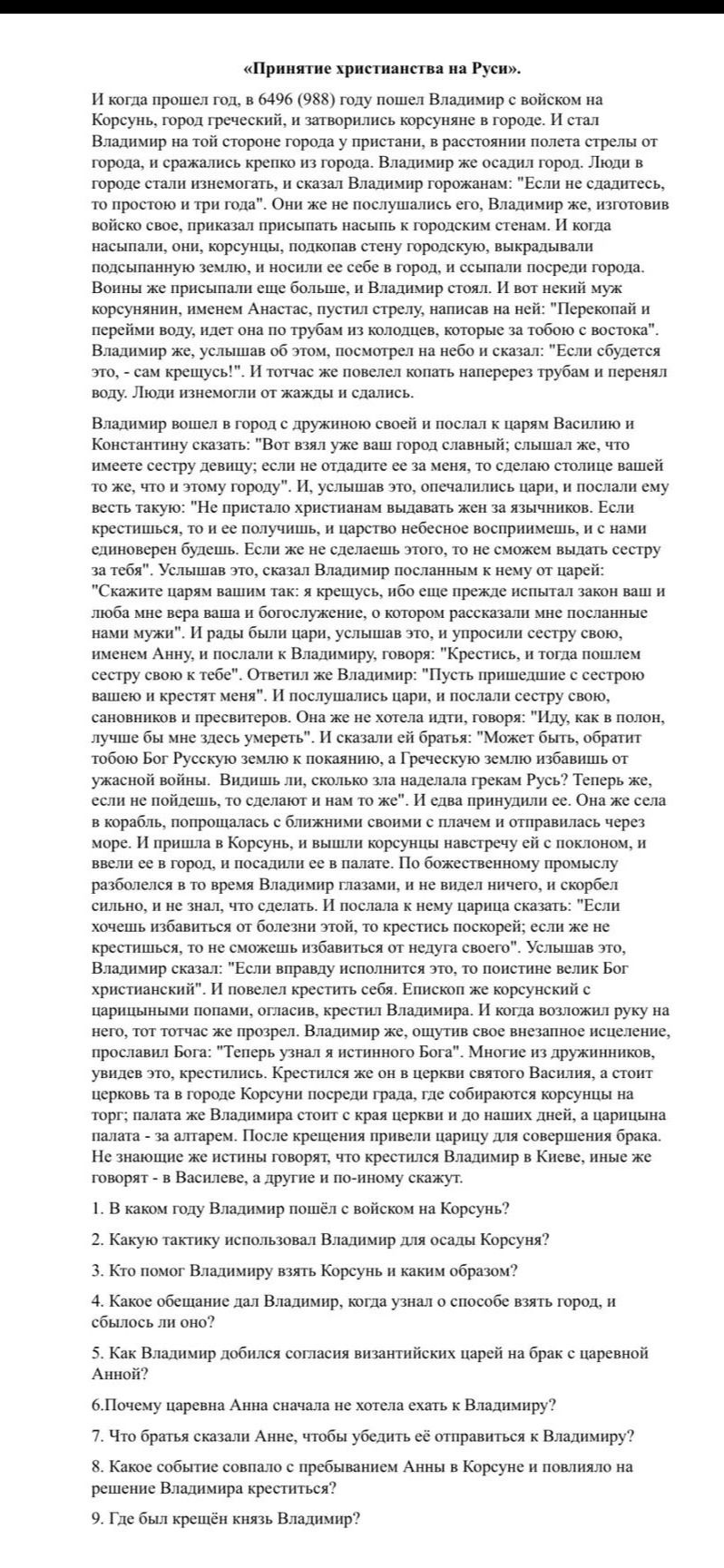 Фото задания: «Принятие христианства на Руси». 1. В каком году Владимир пошёл с войском на Корсунь? 2. Какую тактику использовал Владимир…