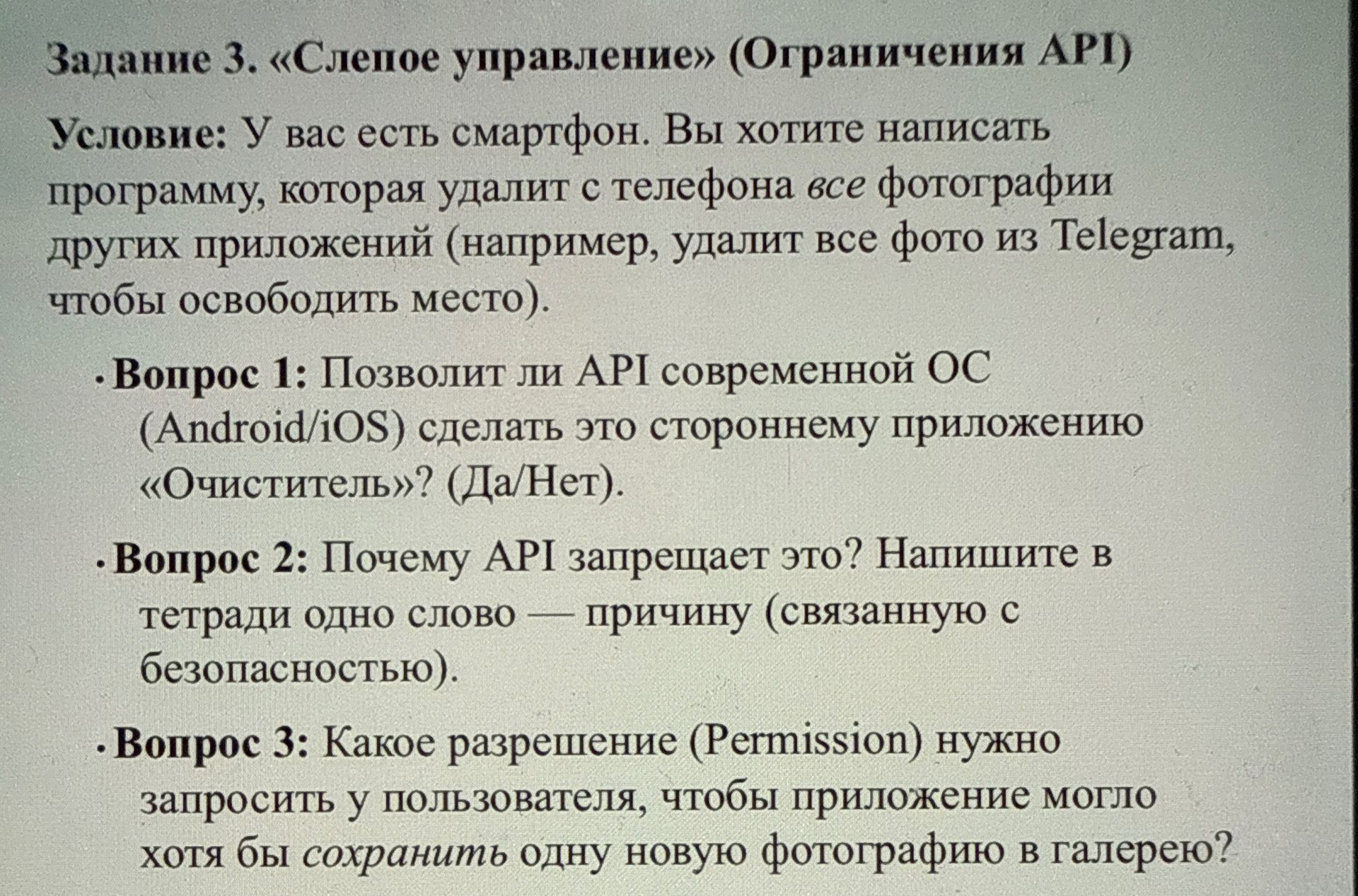 Фото задания: Задание 3. «Слепое управление» (Ограничения API). Условие: У вас есть смартфон. Вы хотите написать программу, которая…