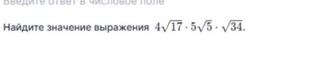 Фото задания: Найдите значение выражения \(4\sqrt{17}\cdot 5\sqrt{5}\cdot\sqrt{34}\).