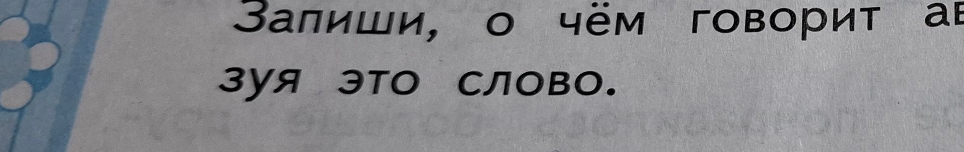 Фото задания: Запиши, о чём говорит [текст задания обрезан], используя это слово.