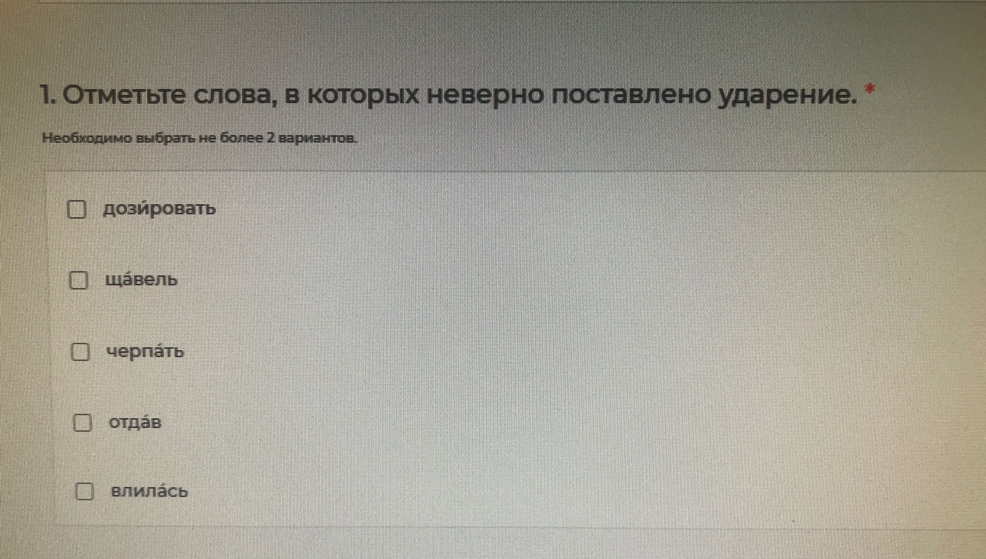 Фото задания: 1. Отметьте слова, в которых неверно поставлено ударение. Необходимо выбрать не более 2 вариантов: дозировать, щавель,…