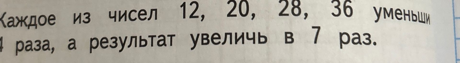 Фото задания: Каждое из чисел 12, 20, 28, 36 уменьшить в 4 раза, а результат увеличить в 7 раз.