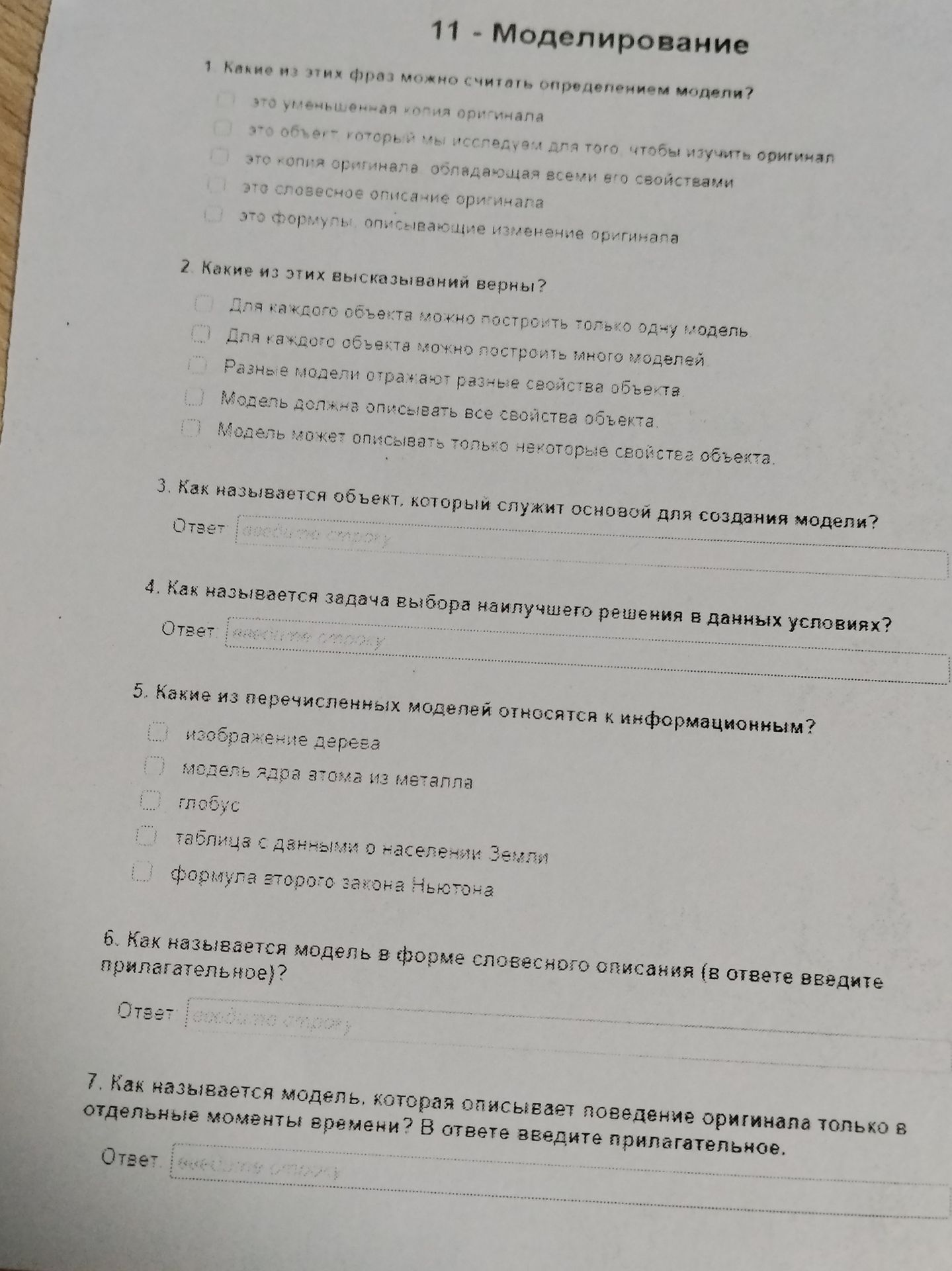 Фото задания: 7. Как называется модель, которая описывает поведение оригинала только в отдельные моменты времени? В ответе введите…