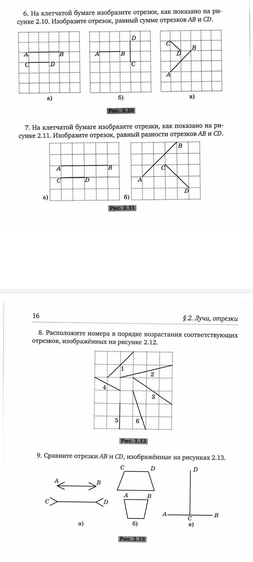 Фото задания: 8. Расположите номера в порядке возрастания соответствующих отрезков, изображённых на рисунке 2.12.