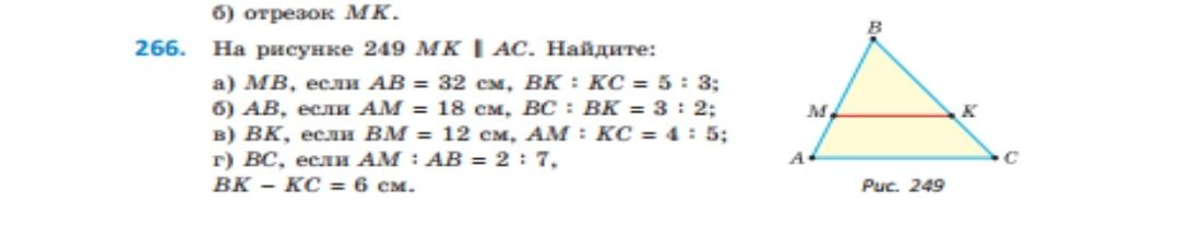 Фото задания: 266. На рисунке 249 \(MK \parallel AC\). Найдите: а) \(MB\), если \(AB=32\) см, \(BK:KC=5:3\); б) \(AB\), если \(AM=18\)…