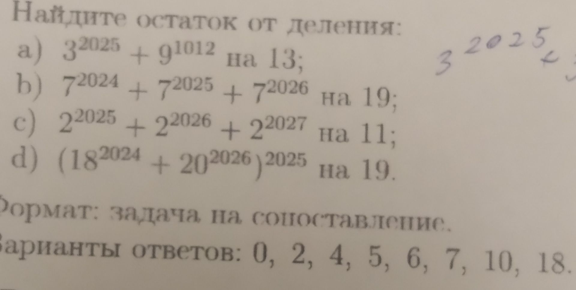 Фото задания: Найдите остаток от деления: а) 3²⁰²⁵ + 9¹⁰¹² на 13; б) 7²⁰²⁴ + 7²⁰²⁵ + 7²⁰²⁶ на 19; в) 2²⁰²⁵ + 2²⁰²⁶ + 2²⁰²⁷ на 11; г)…