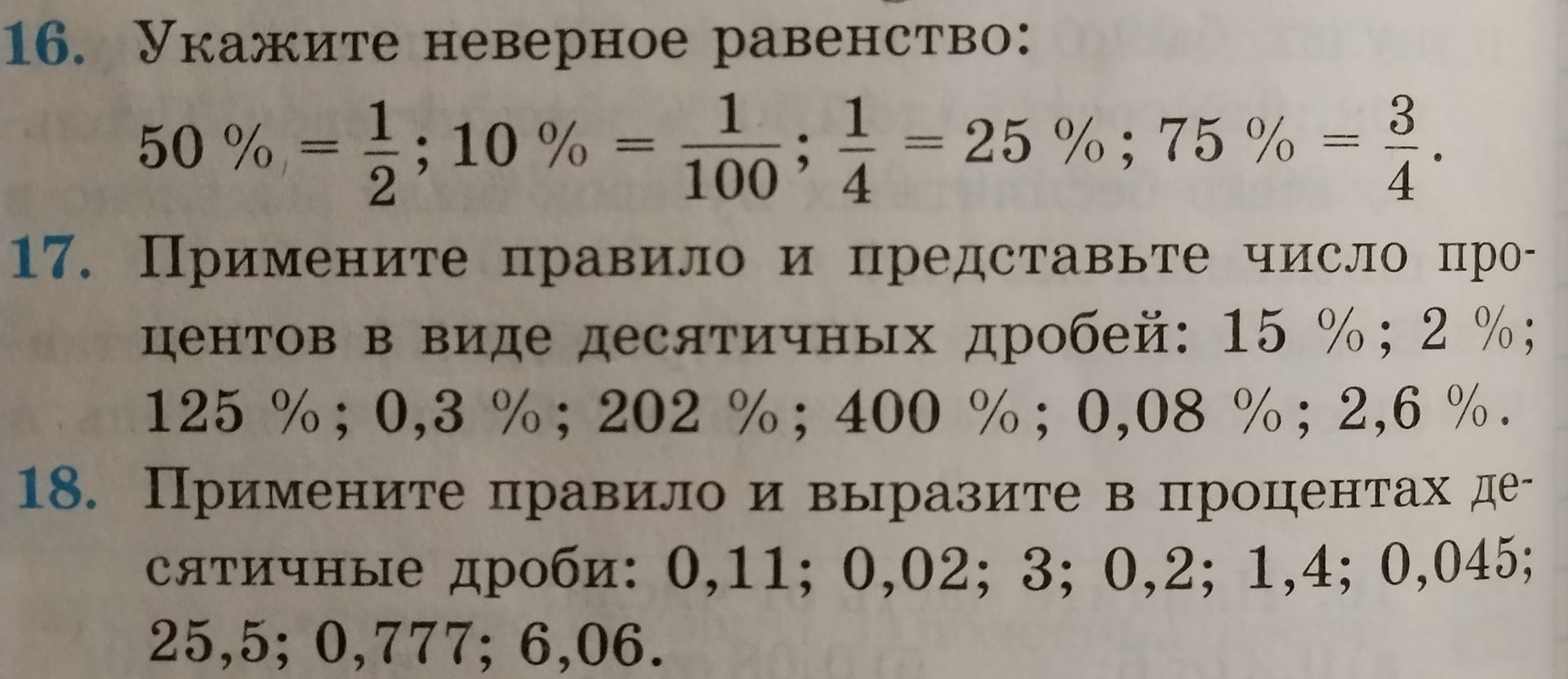 Фото задания: 16. Укажите неверное равенство: 50 % = 1/2; 10 % = 1/100; 1/4 = 25 %; 75 % = 3/4.