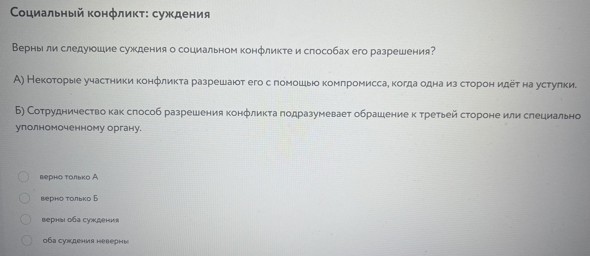 Фото задания: Верны ли следующие суждения о социальном конфликте и способах его разрешения? А) Некоторые участники конфликта разрешают…