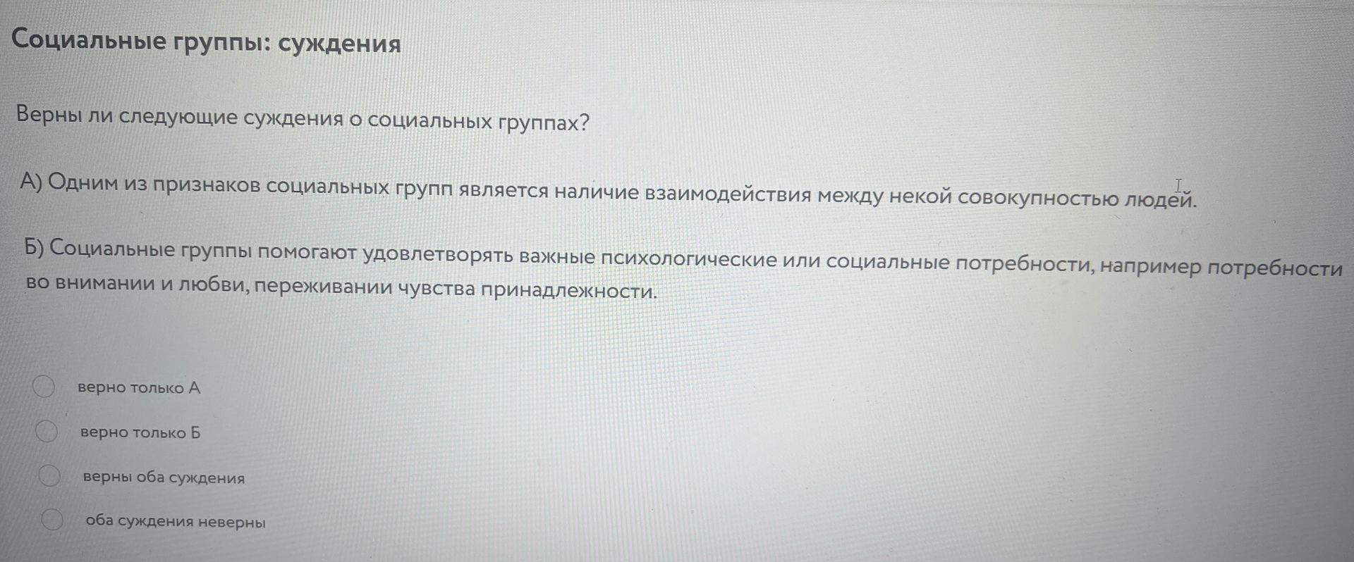 Фото задания: Верны ли следующие суждения о социальных группах? А) Одним из признаков социальных групп является наличие взаимодействия…