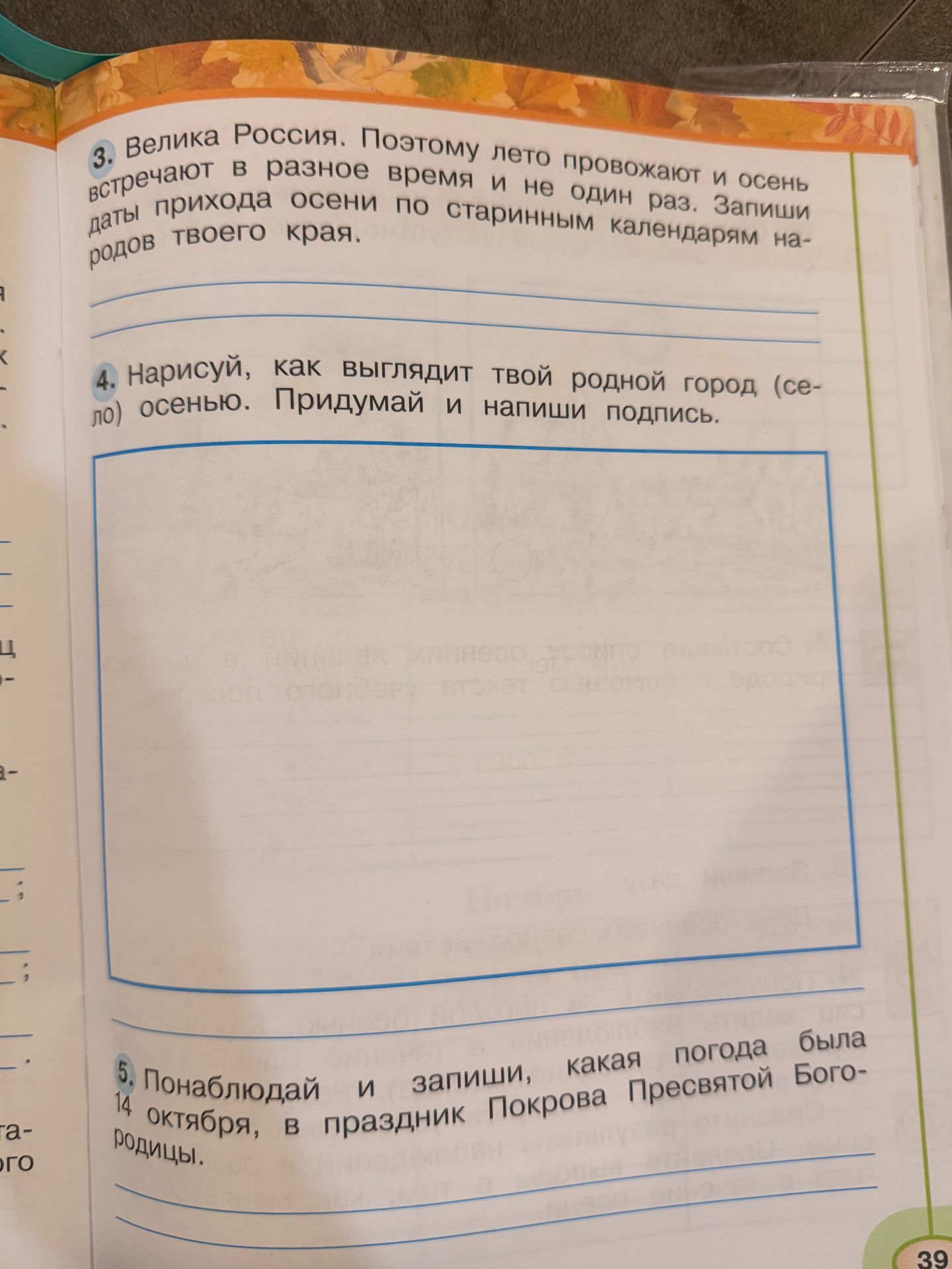 Фото задания: 4. Нарисуй, как выглядит твой родной город (село) осенью. Придумай и напиши подпись.