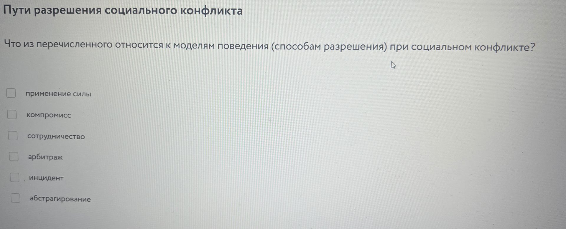 Фото задания: Пути разрешения социального конфликта. Что из перечисленного относится к моделям поведения (способам разрешения) при…