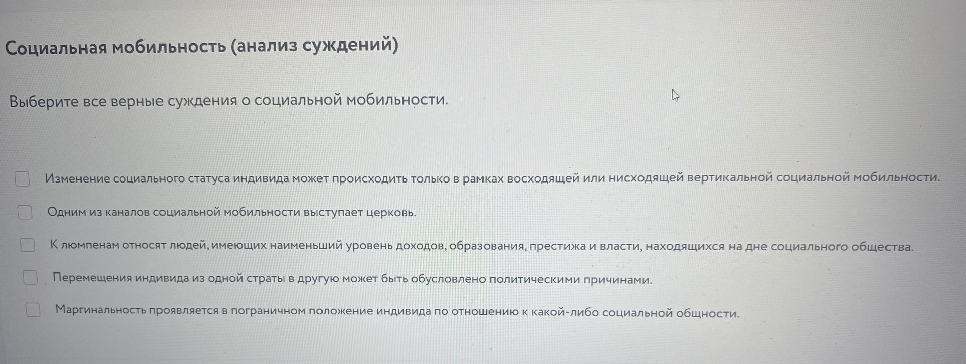 Фото задания: Социальная мобильность (анализ суждений). Выберите все верные суждения о социальной мобильности: 1) Изменение социального…