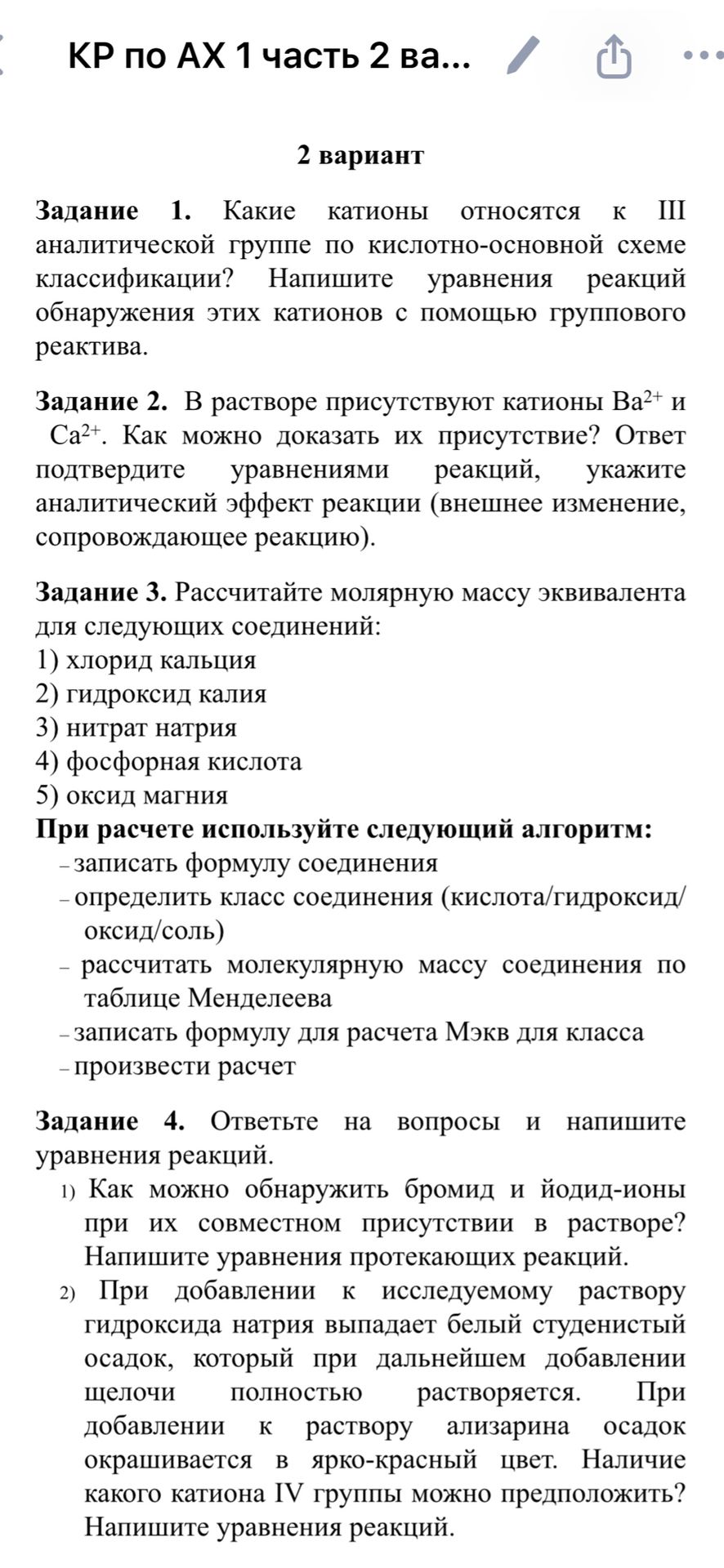 Фото задания: Задание 1. Какие катионы относятся к III аналитической группе по кислотно-основной схеме классификации? Напишите уравнения…