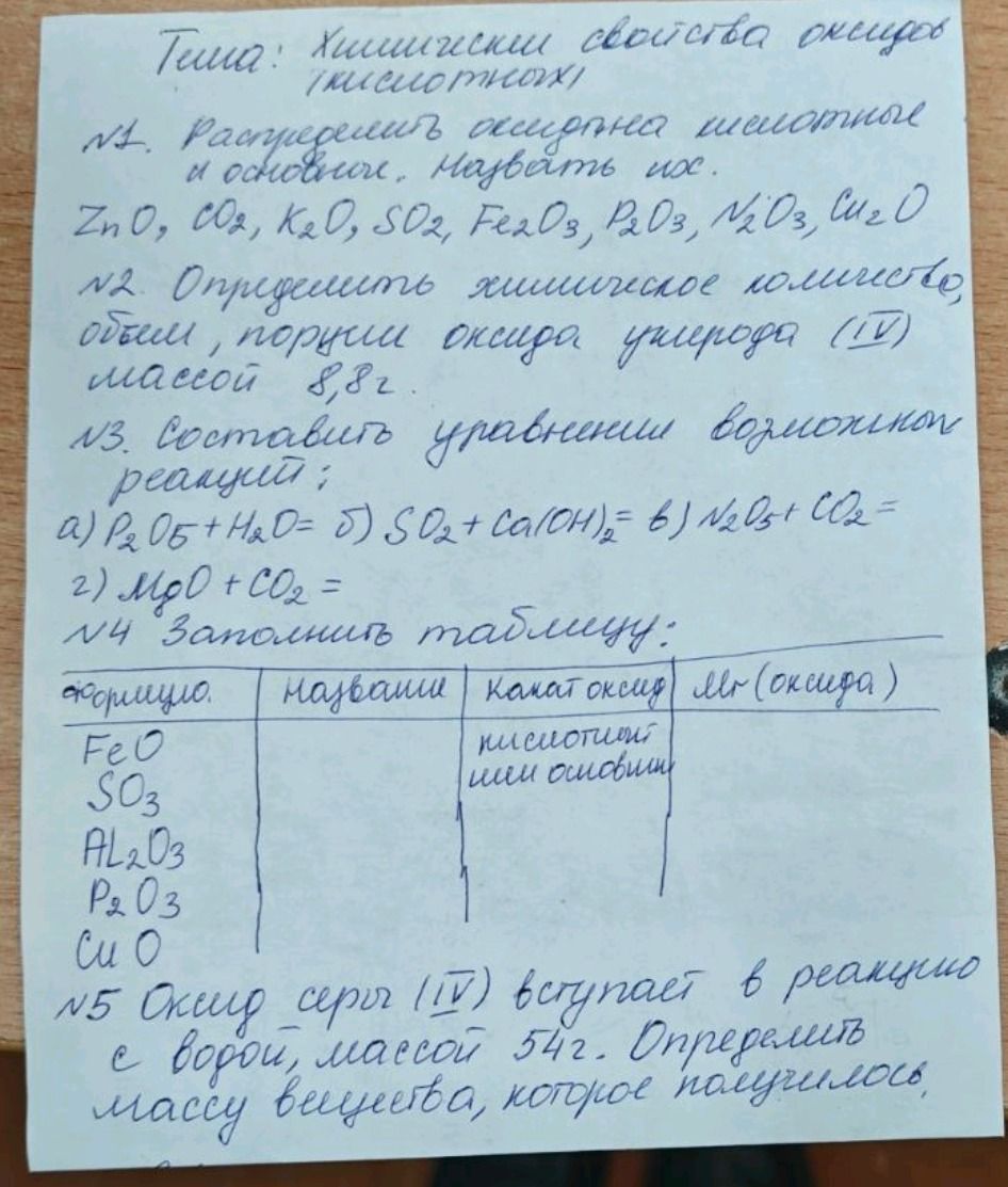 Фото задания: №3. Составить уравнения возможных реакций: а) P₂O₅ + H₂O =; б) SO₂ + Ca(OH)₂ =; в) N₂O₃ + CO₂ =; г) MgO + CO₂ =.