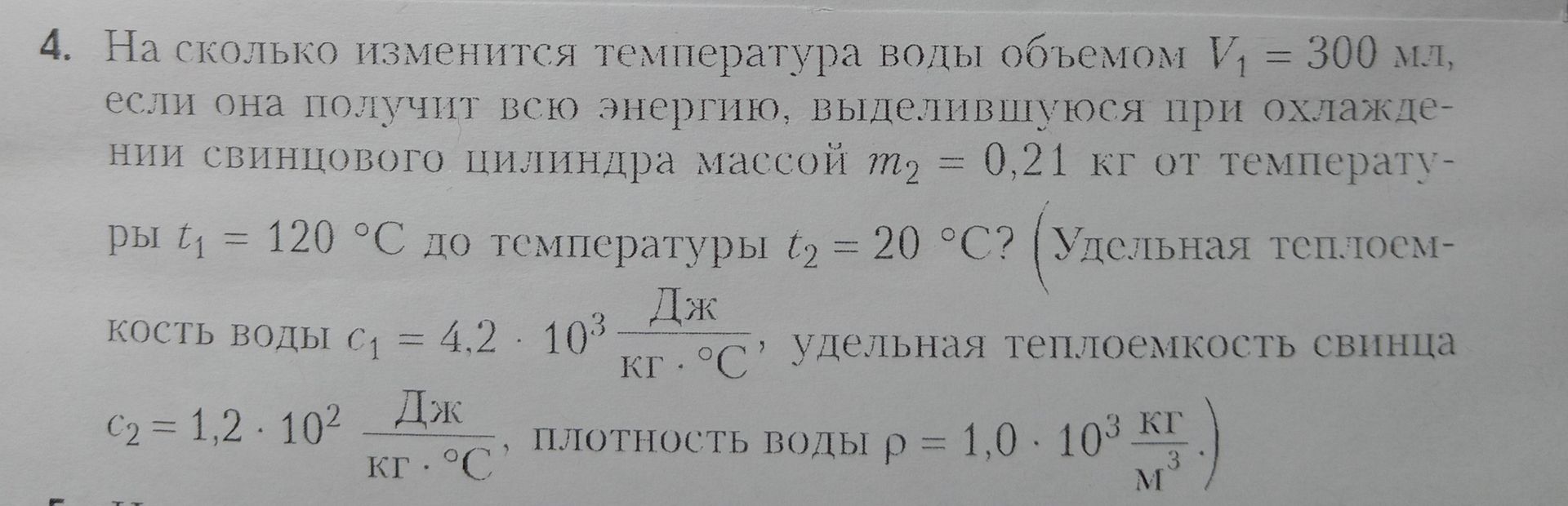 Фото задания: 4. На сколько изменится температура воды объёмом \(V_1=300\) мл, если она получит всю энергию, выделившуюся при охлаждении…