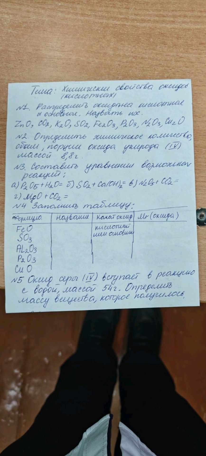 Фото задания: № 4. Заполнить таблицу: формула, название, какой оксид (кислотный или основной), ц.в. (оксида): FeO, SO₃, Al₂O₃, P₂O₃, CuO.