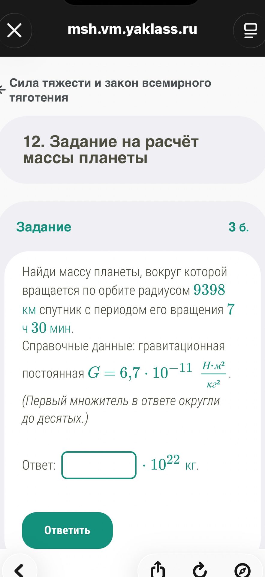 Фото задания: 12. Найди массу планеты, вокруг которой вращается по орбите радиусом 9398 км спутник с периодом его вращения 7 ч 30 мин.…