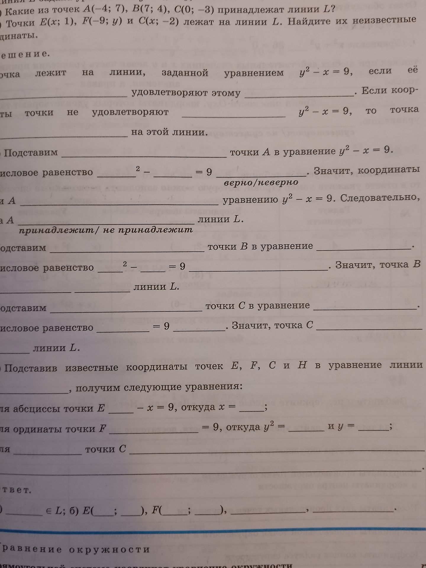 Фото задания: Какие из точек A(−4; 7), B(7; 4), C(0; −3) принадлежат линии L, заданной уравнением y² − x = 9?