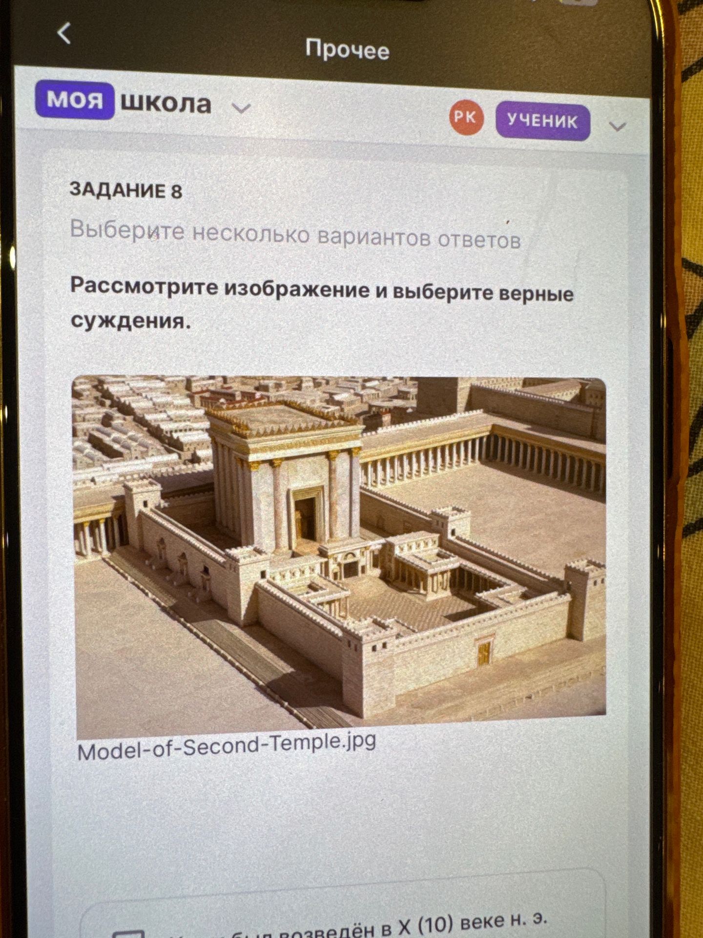 Фото задания: Задание 8. Рассмотрите изображение и выберите верные суждения. На изображении — модель Второго храма. Варианты ответов на…
