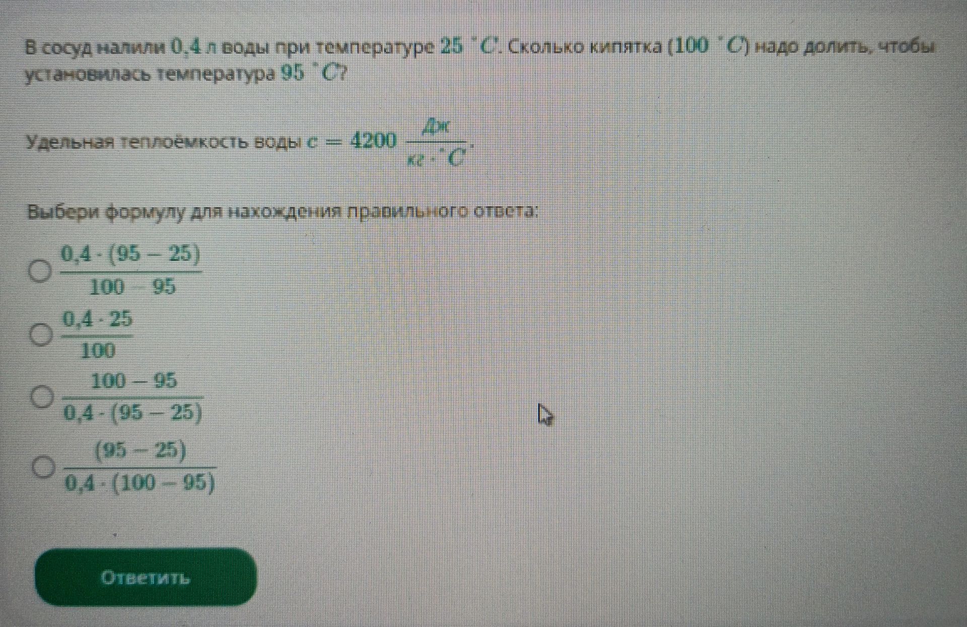 Фото задания: В сосуд налили 0,4 л воды при температуре 25 °C. Сколько кипятка (100 °C) надо долить, чтобы установилась температура 95…
