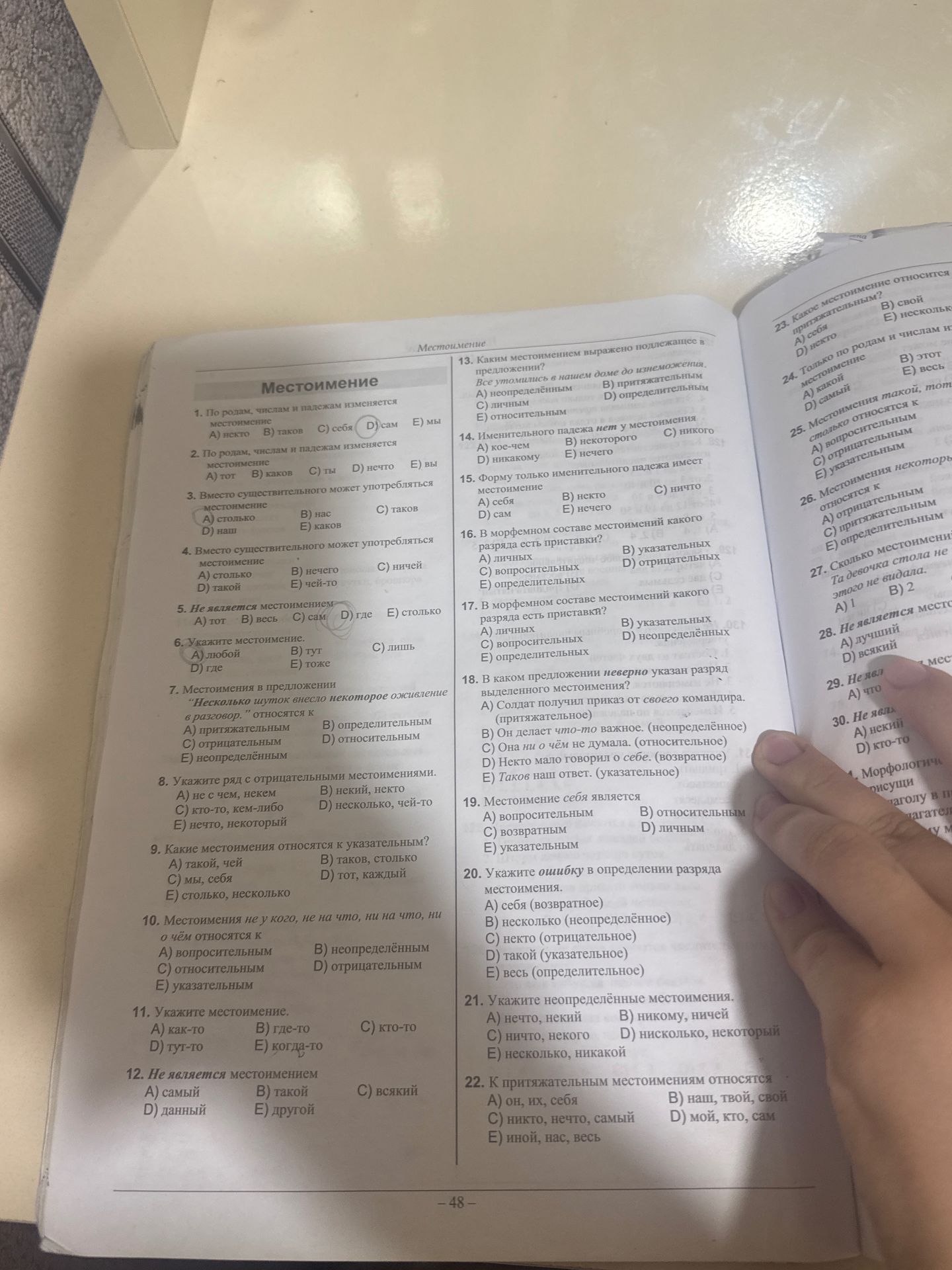 Фото задания: 5. Не является местоимением: А) тот; Б) весь; В) сам; Г) где; Д) столько.