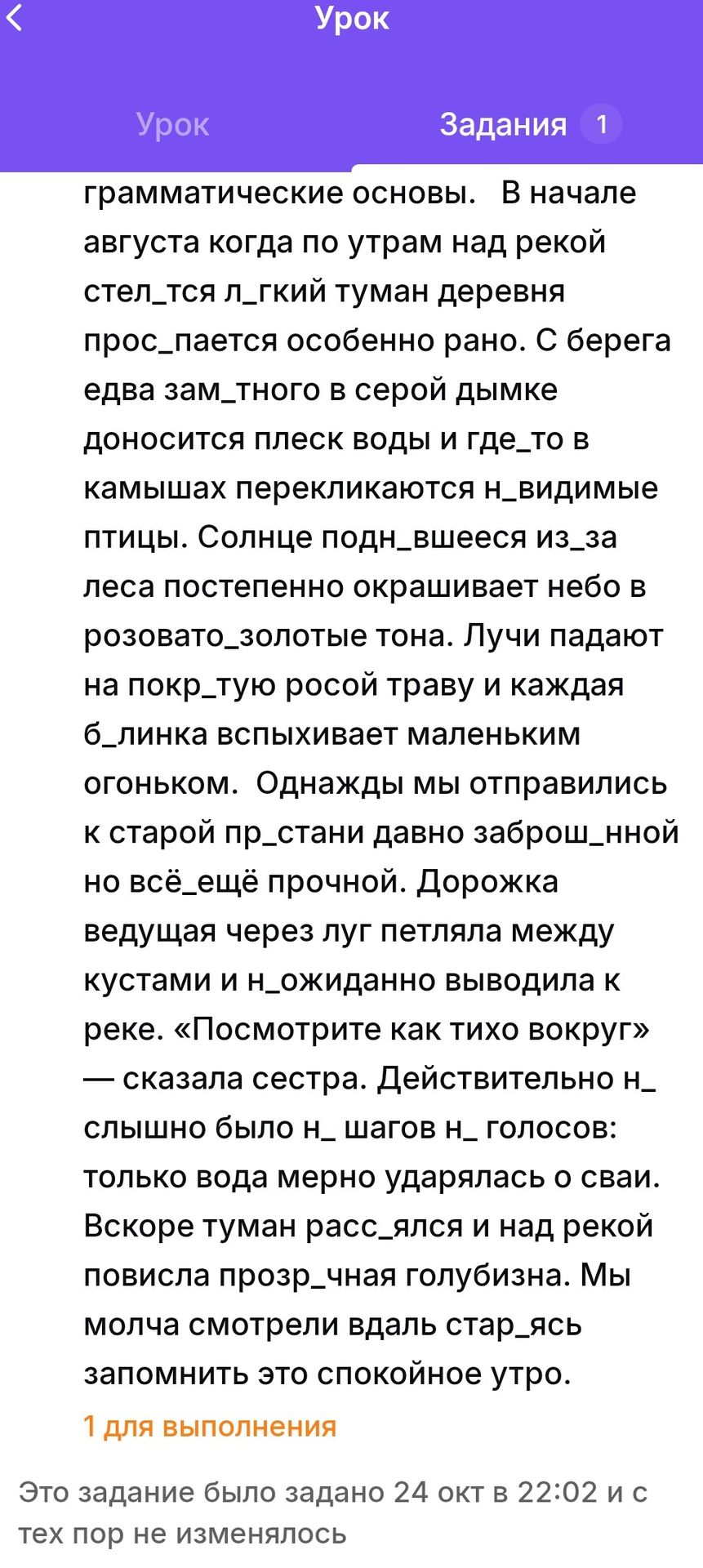 Фото задания: [Начало задания обрезано] … грамматические основы. В начале августа когда по утрам над рекой стел_тся л_гкий туман деревья…