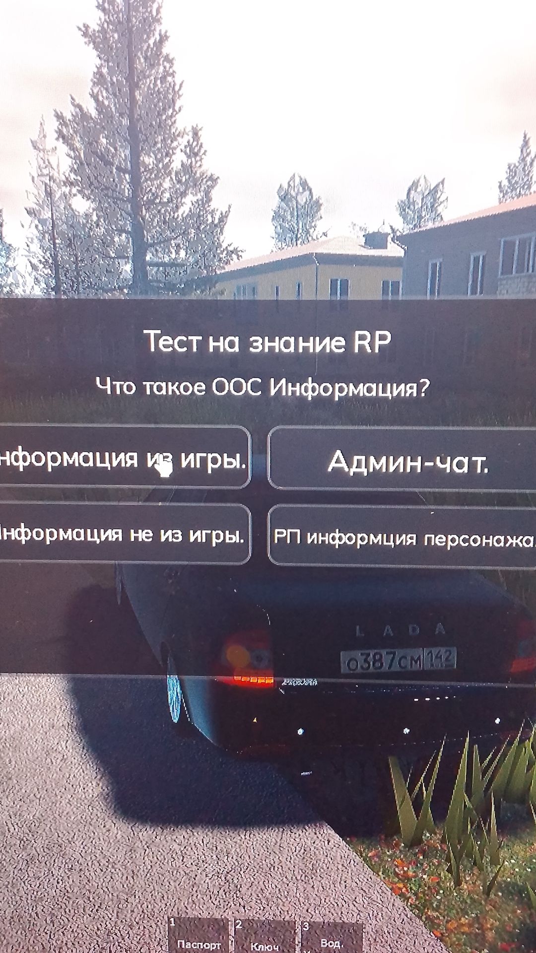 Фото задания: Тест на знание RP. Что такое OOC-информация? Варианты: «Информация из игры», «Админ-чат», «Информация не из игры»,…