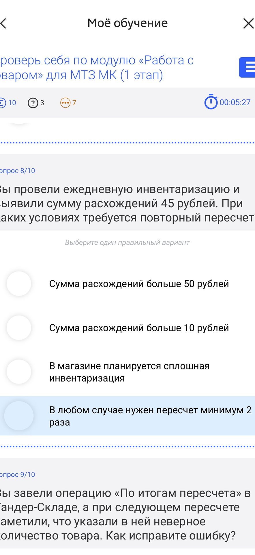 Фото задания: Вопрос 9/10. Вы завели операцию «По итогам пересчёта» в Яндекс Складе, а при следующем пересчёте заметили, что указали в…