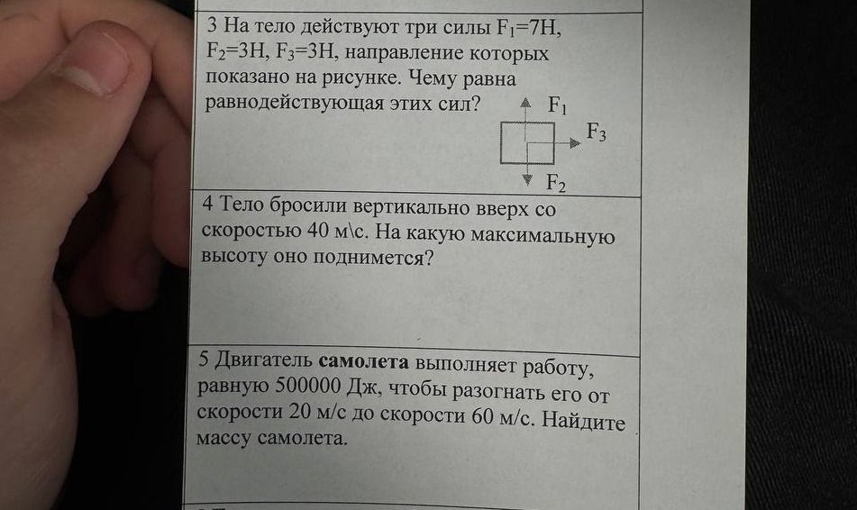 Фото задания: 5. Двигатель самолёта выполняет работу, равную 500000 Дж, чтобы разогнать его от скорости 20 м/с до скорости 60 м/с.…