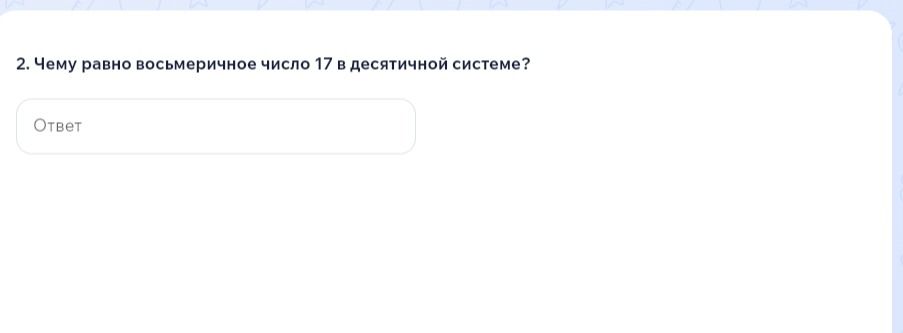Фото задания: 2. Чему равно восьмеричное число 17 в десятичной системе?