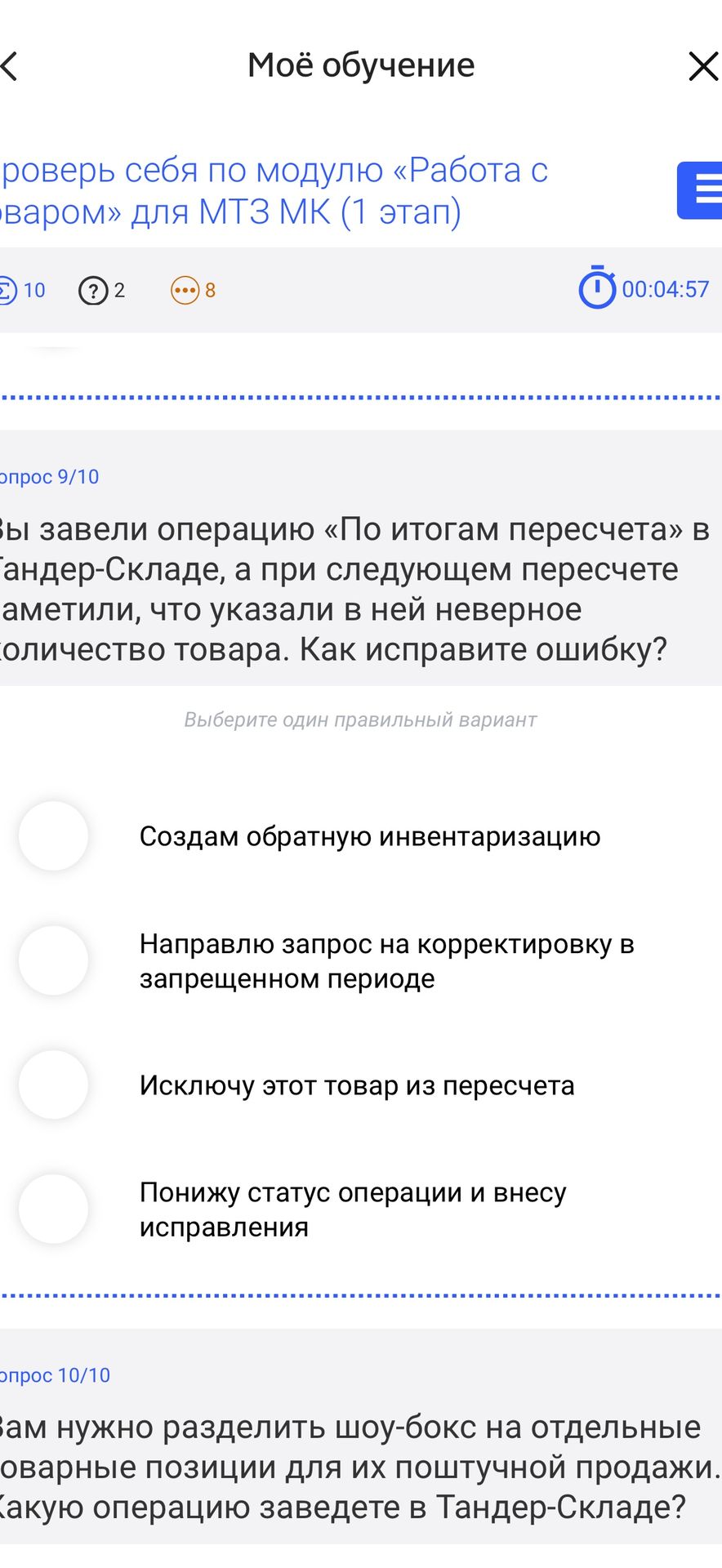 Фото задания: 9. Вы завели операцию «По итогам пересчета» в Тандер-Складе, а при следующем пересчете заметили, что указали в ней неверное…