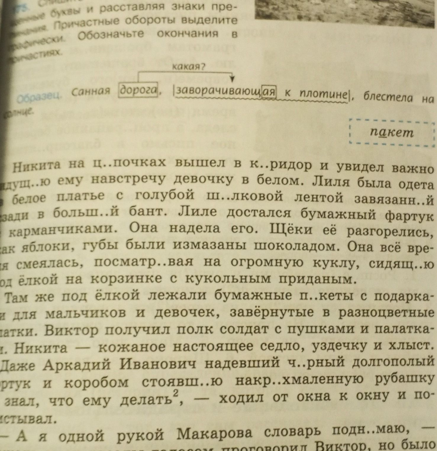 Фото задания: Вставьте пропущенные буквы и расставьте знаки препинания. Причастные обороты выделите. Обозначьте окончания в прилагательных.…