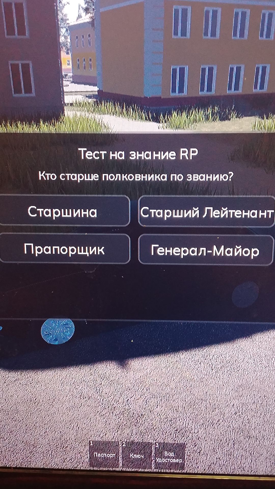 Фото задания: Тест на знание RP. Кто старше подполковника по званию? Варианты: старшина, старший лейтенант, прапорщик, генерал-майор.