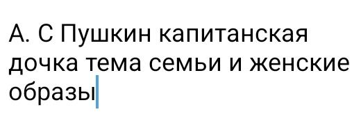 Фото задания: А. С. Пушкин. «Капитанская дочка». Тема семьи и женские образы.