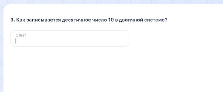 Фото задания: 3. Как записывается десятичное число 10 в двоичной системе?
