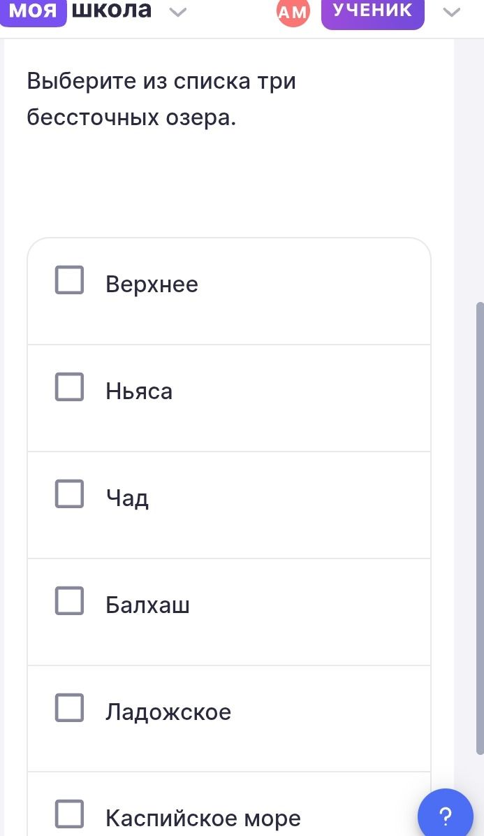 Фото задания: Выберите из списка три бессточных озера: Верхнее, Ньяса, Чад, Балхаш, Ладожское, Каспийское море.