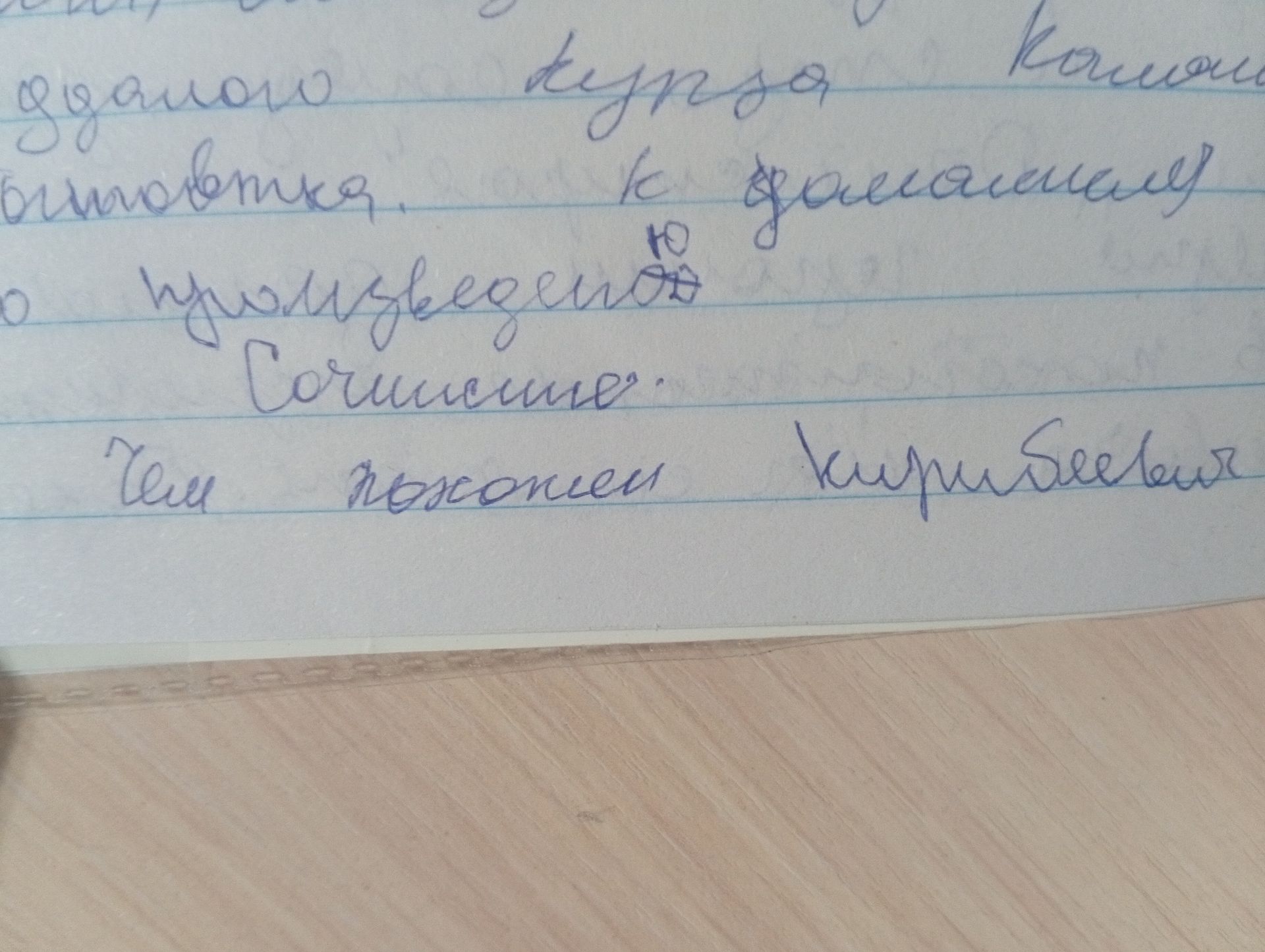 Фото задания: Рукописная запись; читаются фрагменты: «Сочинение», «Тема … произведения … Куприн…». Остальной текст неразборчив и часть…