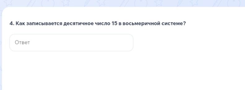Фото задания: 4. Как записывается десятичное число 15 в восьмеричной системе?