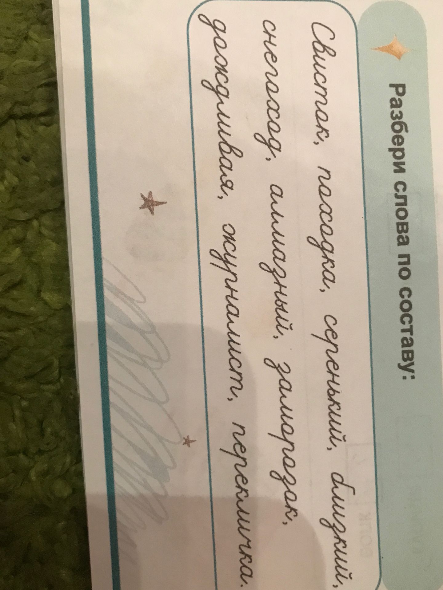Фото задания: Разбери слова по составу: свисток, посадка, серенький, близкий, снежок, [слово обрезано], заморозки, дождливая, [слово…